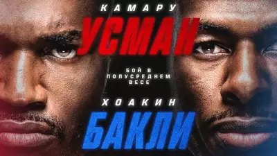 Результаты UFC on ESPN 69: Камару Усман - Хоакин Бакли