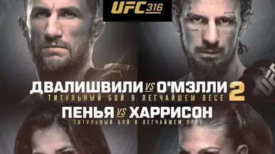 Результаты UFC 316: Мераб Двалишвили - Шон О'Мэлли 2