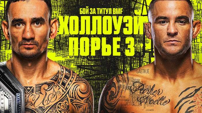 Результаты UFC 318: Макс Холлоуэй - Дастин Порье