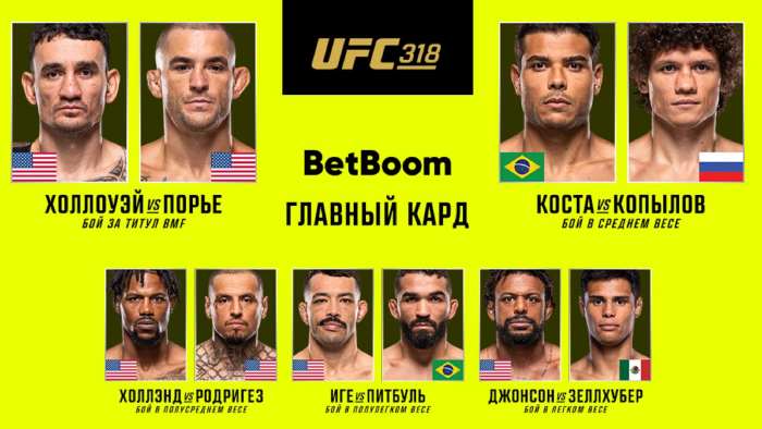 UFC 318 Холлоуэй Порье прямая трансляция онлайн UFC 318 Холлоуэй Порье прямая трансляция онлайн