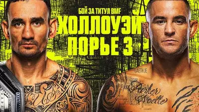 Результаты UFC 318: Макс Холлоуэй - Дастин Порье