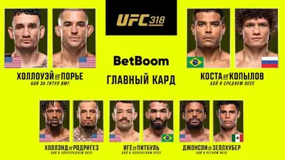 UFC 318 Холлоуэй Порье прямая трансляция онлайн