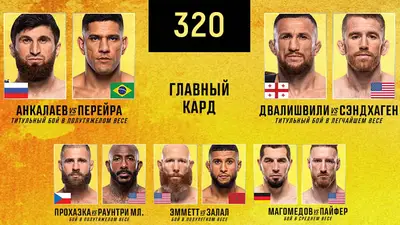 UFC 320 прямой эфир смотреть онлайн