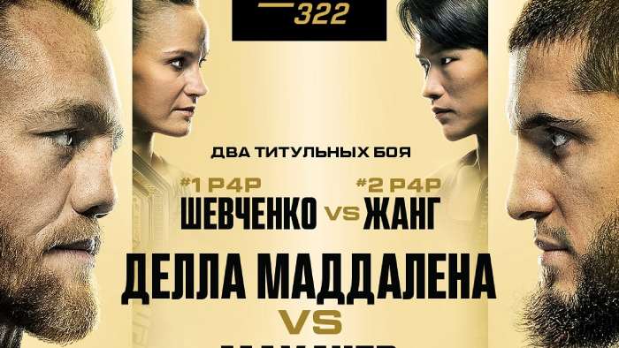 Результаты UFC 322: Ислам Махачев - Джек Дела Маддалена