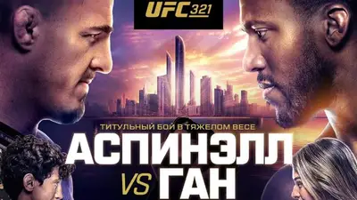 Результаты UFC 321: Том Аспиналл - Сирил Ган