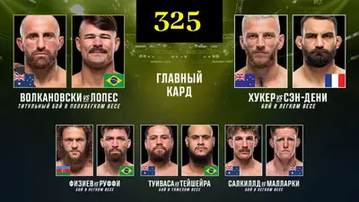 UFC 325 прямой эфир смотреть онлайн