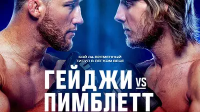 Результаты UFC 324: Джастин Гейджи - Пэдди Пимблетт