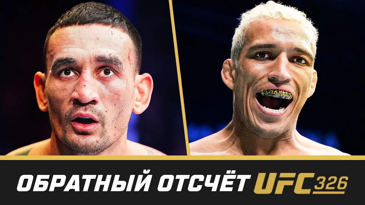 Видео: UFC 326 Обратный отсчет - Холлоуэй vs Оливейра 2