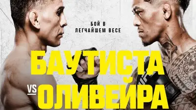 Результаты UFC Vegas 113: Баутиста - Оливейра