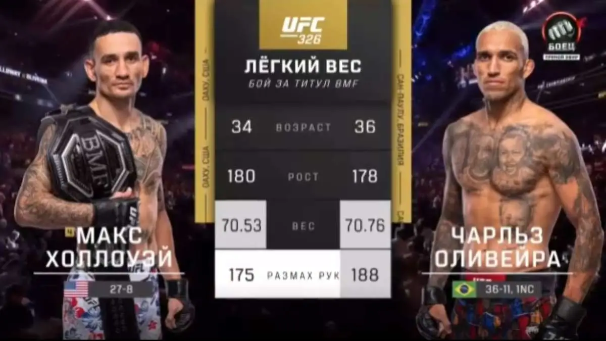 Видео боя: Макс Холлоуэй - Чарльз Оливейра (08.03.2026)