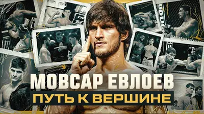 Мовсар Евлоев: тернистый путь к короне полулегкого веса (видео)