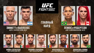 Результаты UFC Fight Night 269: Вальехос - Эмметт