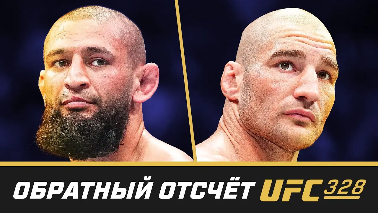 UFC 328 Обратный отсчет - Чимаев vs. Стрикленд, Ван vs Тайра