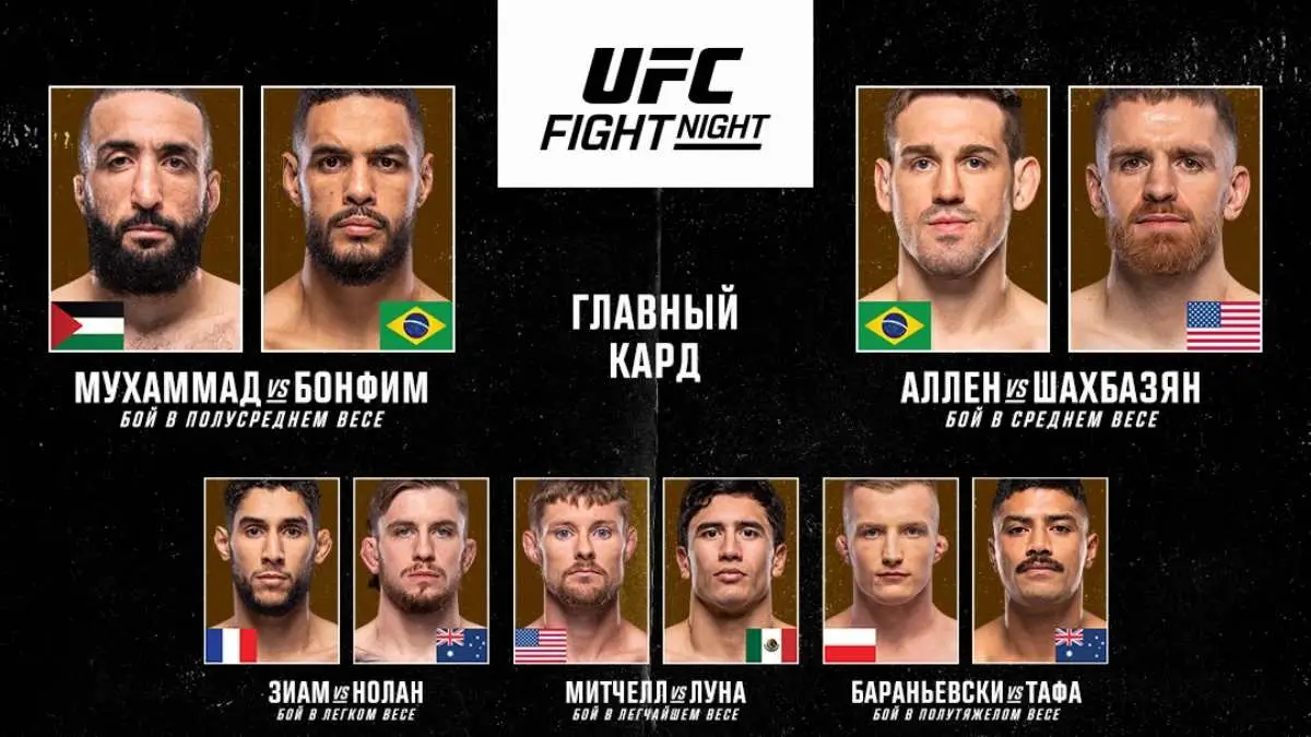 Результаты UFC Fight Night 278: Габриэль Бонфим - Белал Мухаммад