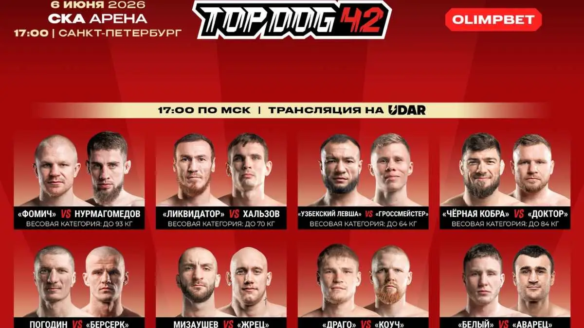 Top Dog 42 Фомичев Нурмагомедов прямая трансляция онлайн