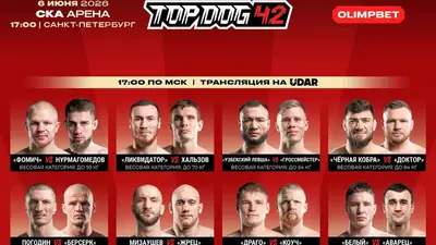 Top Dog 42 Фомичев Нурмагомедов прямая трансляция онлайн