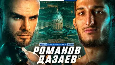 Fight Nights 138: Романов Дазаев прямая трансляция онлайн