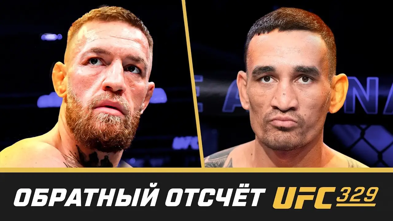 UFC 329 Обратный отсчет: Макгрегор - Холлоуэй
