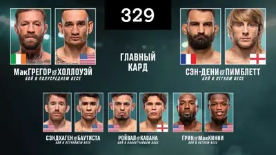 UFC 329 прямой эфир смотреть онлайн