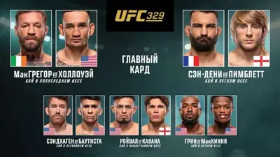 Результаты UFC 329: Конор Макгрегор - Макс Холлоуэй
