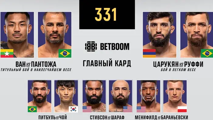 UFC 331 прямой эфир смотреть онлайн