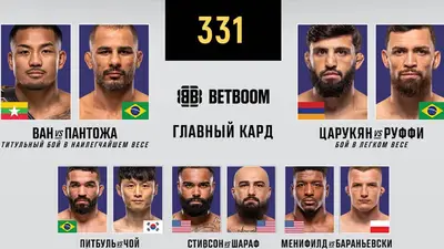 UFC 331 прямой эфир смотреть онлайн