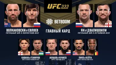 Результаты UFC 333: Мовсар Евлоев - Алекс Волкановски