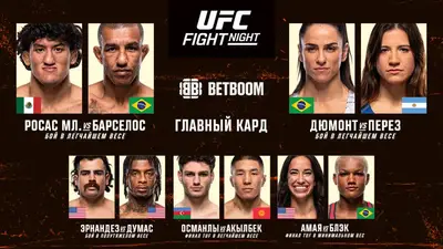 Результаты UFC Fight Night 289: Росас - Барселос