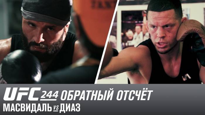 UFC 244 Обратный отсчет: Хорхе Масвидаль - Нейт Диаз UFC 244 Обратный отсчет: Хорхе Масвидаль - Нейт Диаз