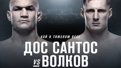 Бой Александра Волкова против Джуниора дос Сантоса на турнире UFC в Москве не состоится