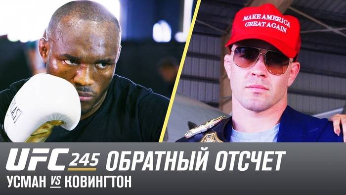 UFC 245 Обратный отсчет: Камару Усман vs Колби Ковингтон