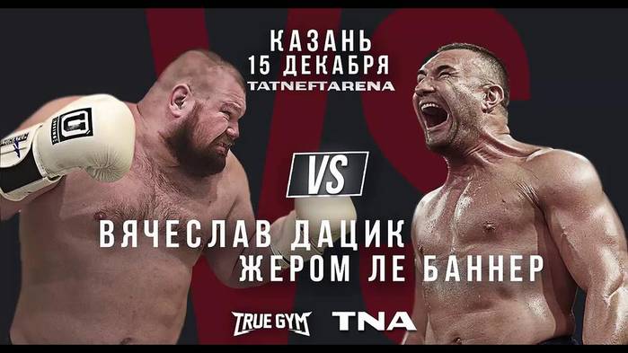 TNA: Вячеслав Дацик – Жером Ле Баннер прямая трансляция онлайн