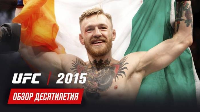 Обзор главных боёв 2015 года в UFC (обзор десятилетия UFC)