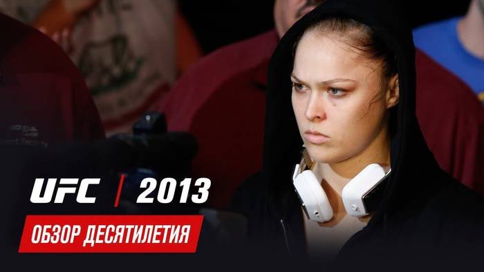 Обзор главных боёв 2013 года в UFC (обзор десятилетия UFC)