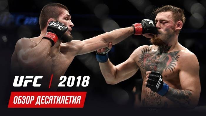 Обзор главных боёв 2018 года в UFC (обзор десятилетия UFC)