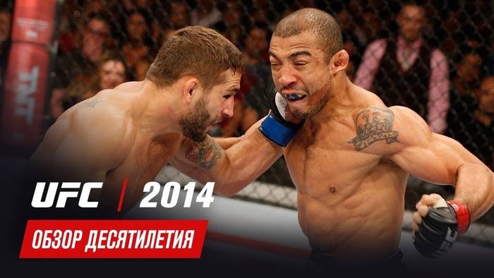 Обзор главных боёв 2014 года в UFC (обзор десятилетия UFC)