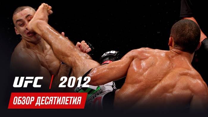 Обзор главных боёв 2012 года в UFC (обзор десятилетия UFC)