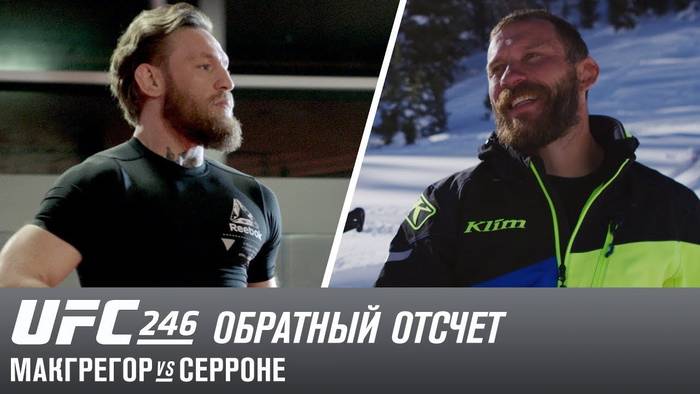 UFC 246 Обратный отсчет: МакГрегор - Ковбой