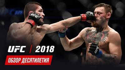 Обзор главных боёв 2018 года в UFC (обзор десятилетия UFC)