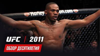 Обзор главных боёв 2011 года в UFC (обзор десятилетия UFC)