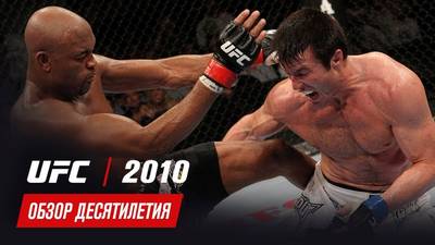 Обзор главных боёв 2010 года в UFC (обзор десятилетия UFC)