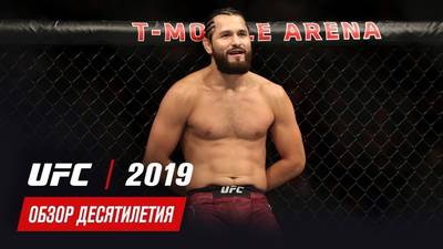 Обзор главных боёв 2019 года в UFC (обзор десятилетия UFC)