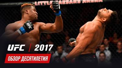 Обзор главных боёв 2017 года в UFC (обзор десятилетия UFC)