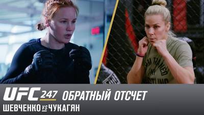 UFC 247: Обратный отсчет - Валентина Шевченко vs Кэтлин Чукагян
