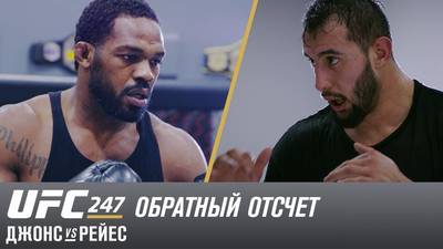 UFC 247: Обратный отсчет - Джон Джонс vs Доминик Рейес