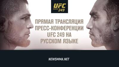 UFC 249: Хабиб - Фергюсон пресс-конференция онлайн на русском