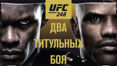 Где смотреть UFC 248: Исраэль Адесанья - Йоэль Ромеро
