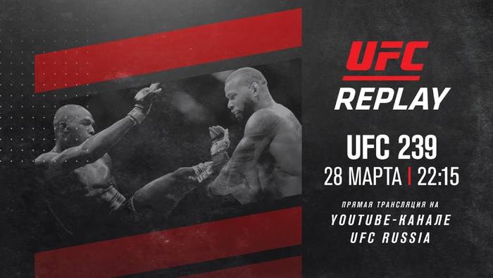 UFC покажут бесплатный повтор трансляции UFC 239 на русском языке