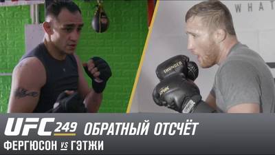 UFC 249: Фергюсон vs Гэтжи - Обратный отсчет (русская версия)