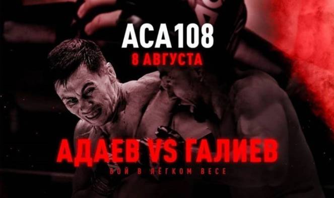 АСА 108: Галиев - Адаев прямая трансляция онлайн